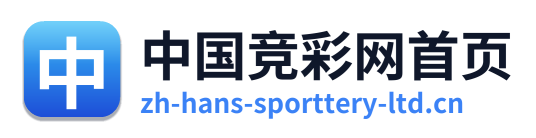 中国竞彩网首页 Logo